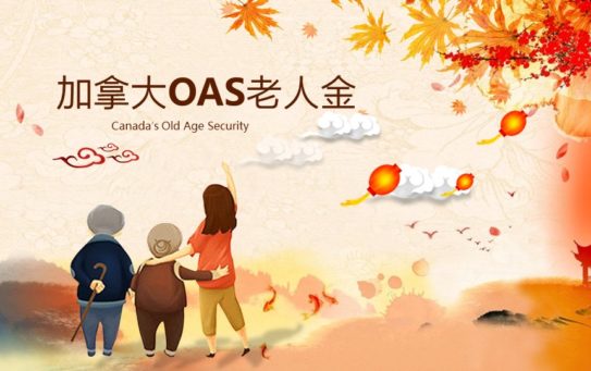 加拿大老年金OAS是什么